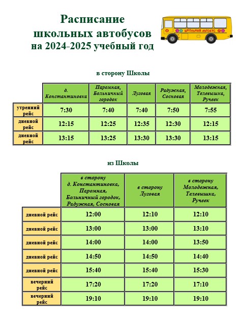 Расписание школьного автобуса