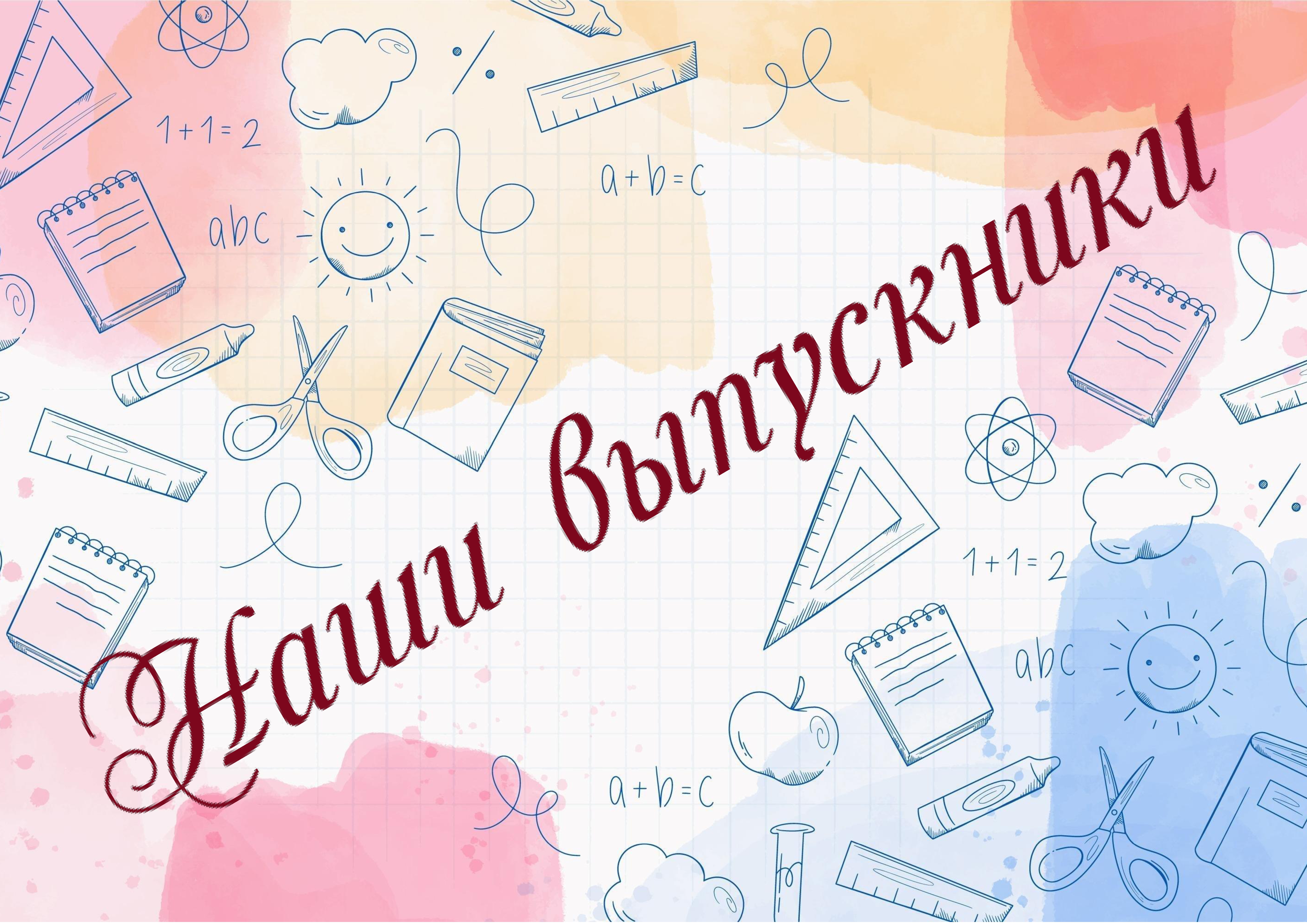 Наши выпускники