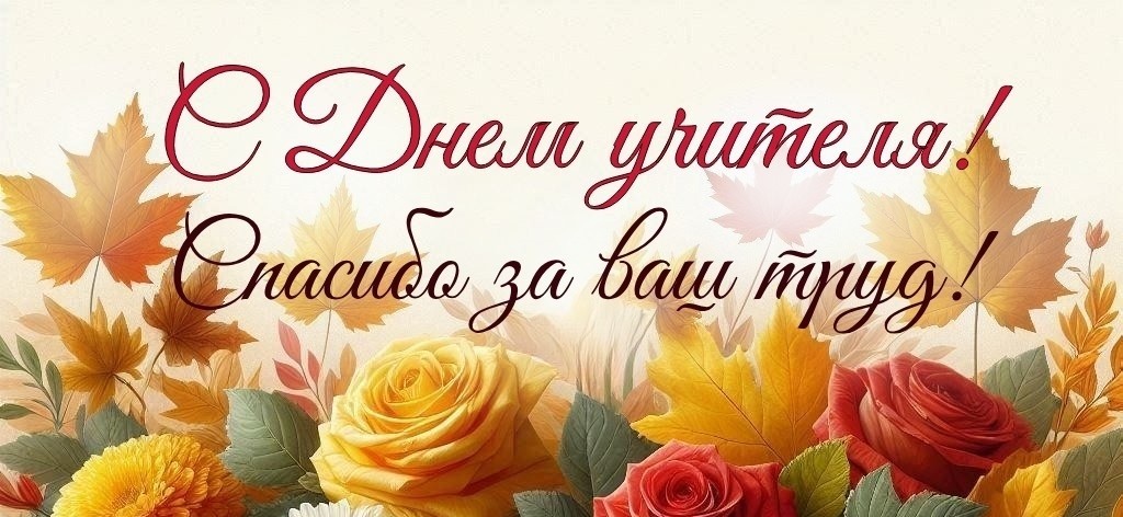 С Днём Учителя!.