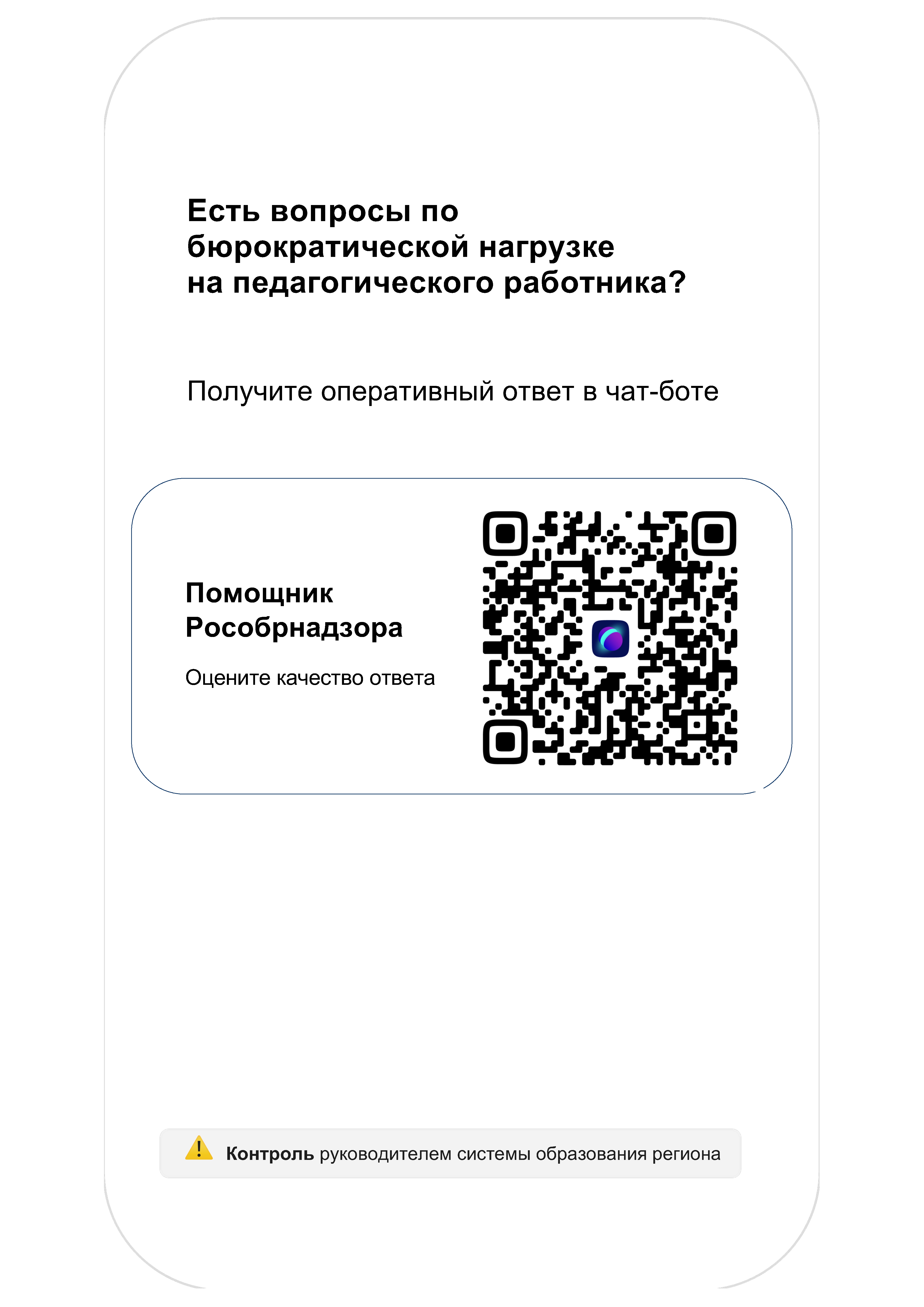 QR-код чат-бот Помощник Рособрнадзора-001