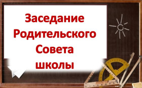 Совет родителей Ижемской школы.