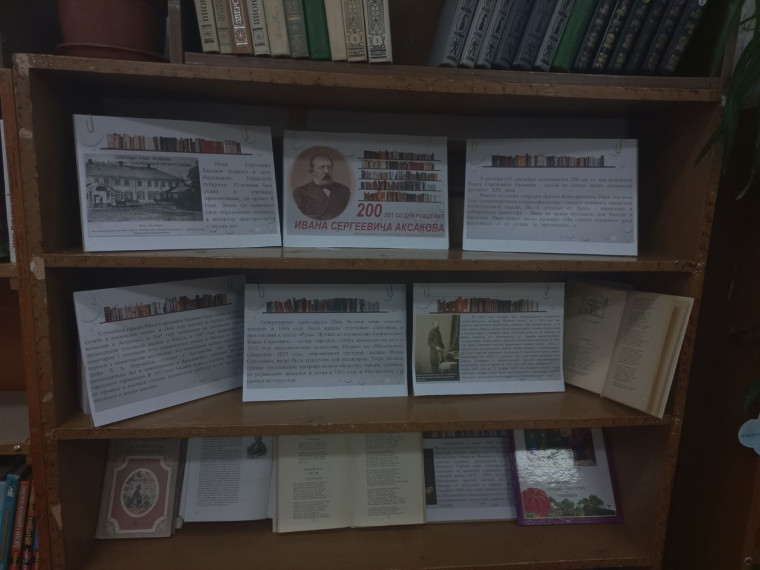 200 лет со дня рождения писателя Ивана Сергеевича Аксакова.