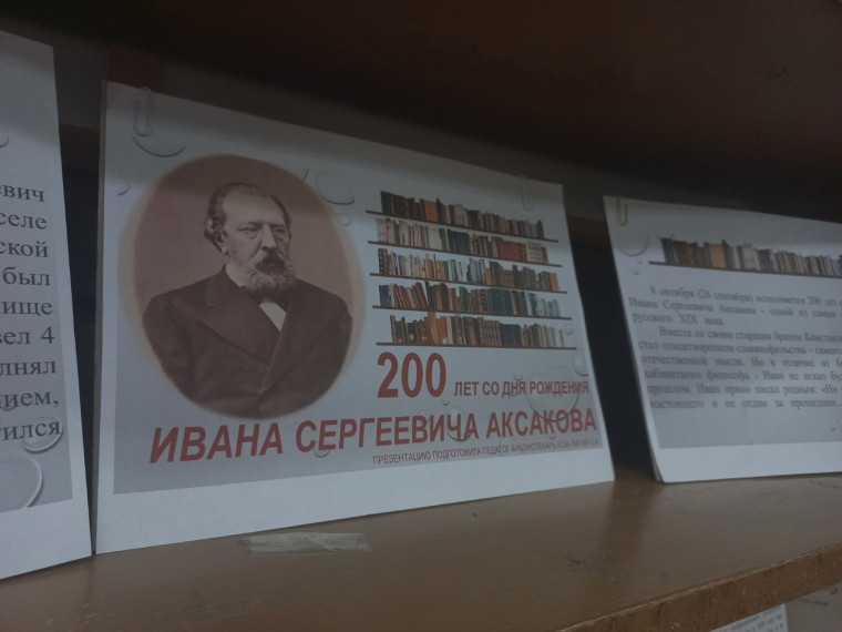 200 лет со дня рождения писателя Ивана Сергеевича Аксакова.