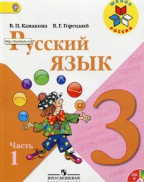 Русский язык 3 класс. В 2-х частях