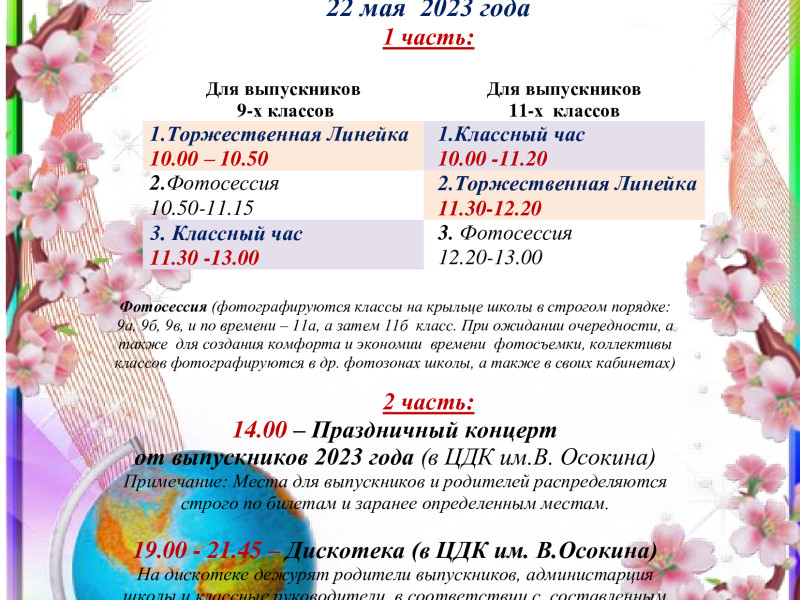 Последний звонок – 2023.
