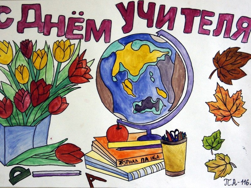Открытка ко Дню Учителя!.