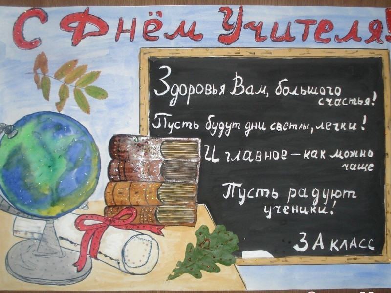 Открытка ко Дню Учителя!.