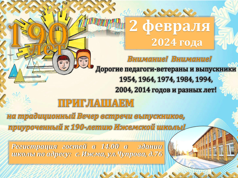 Вечер встречи выпускников, приуроченный к 190-летию Ижемской школы!.