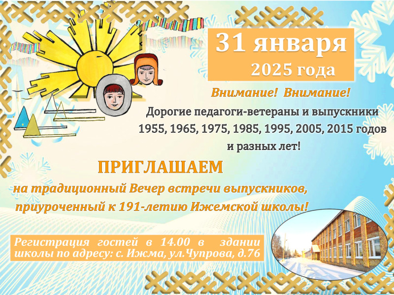 Вечер встречи выпускников, приуроченный к 191-летию Ижемской школы!.